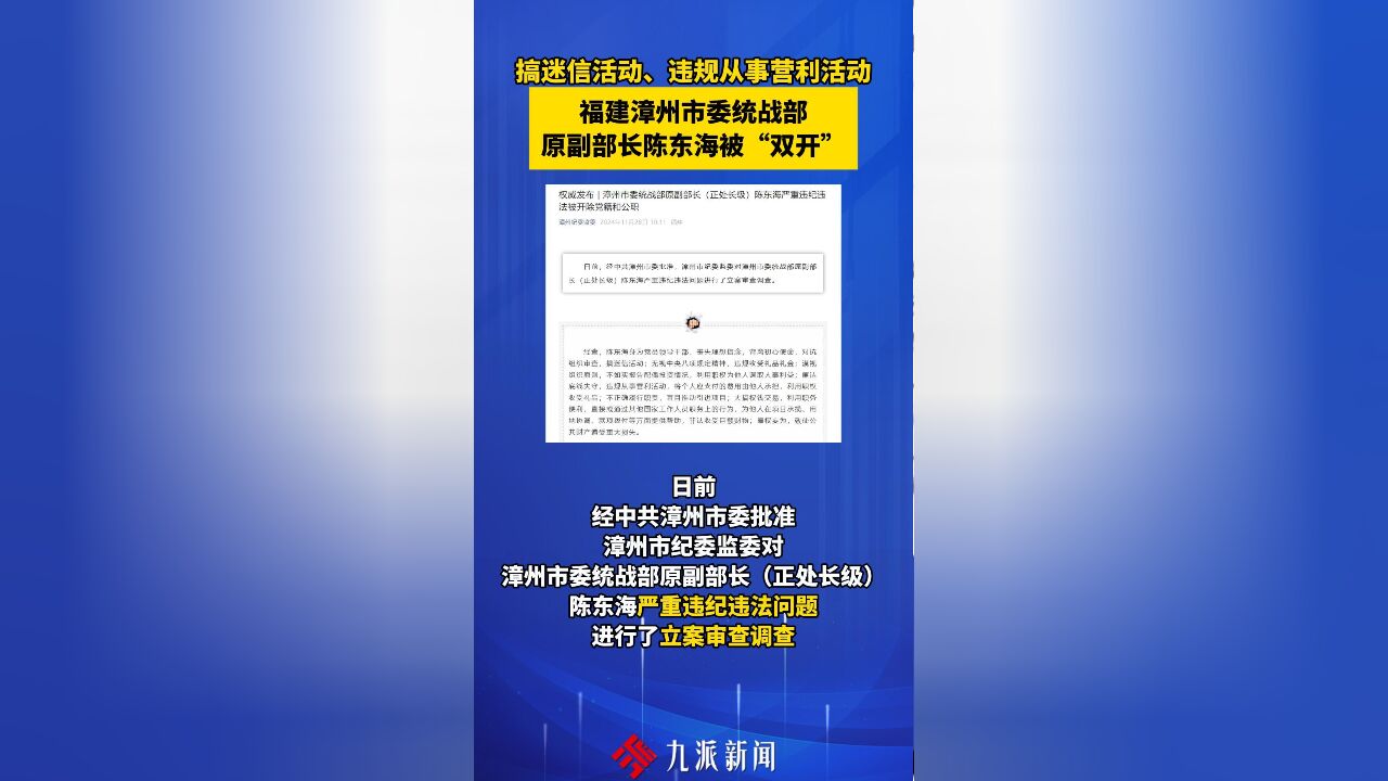 搞迷信活动、违规从事营利活动,福建漳州市委统战部原副部长陈东海被“双开”