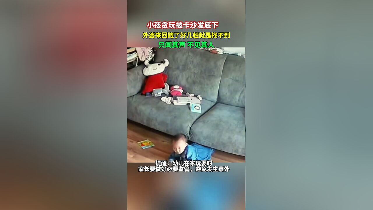 小孩贪玩被卡沙发底下,外婆来回跑了好几趟就是找不到