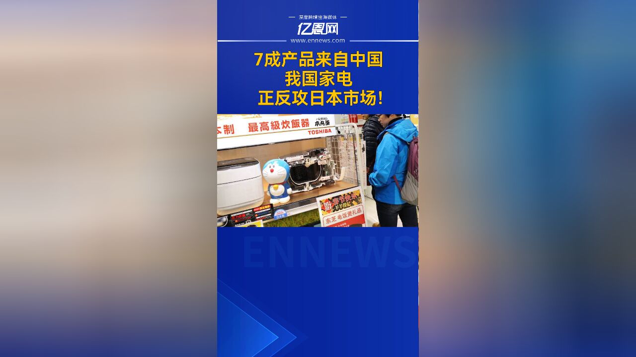 7成产品来自中国,我国家电正反攻日本市场!