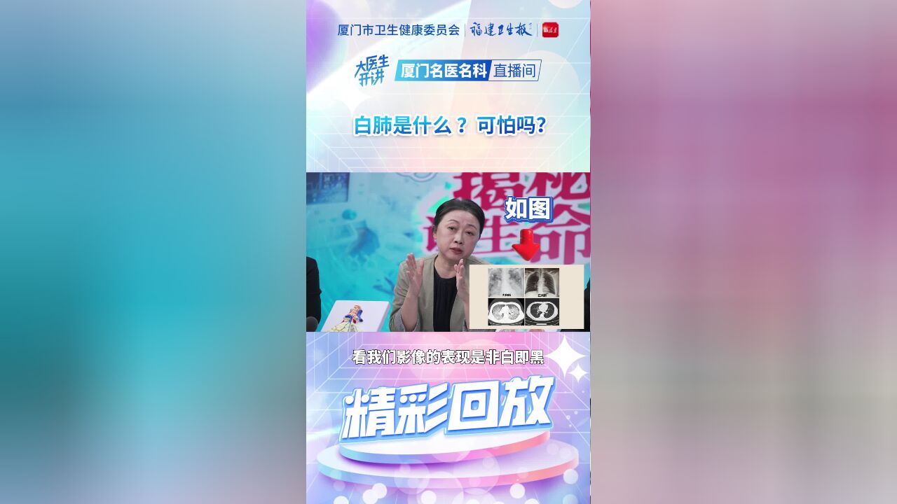 白肺是什么?可怕吗?《大医生开讲》揭秘呼吸重症,让生命自由呼吸 精彩回放