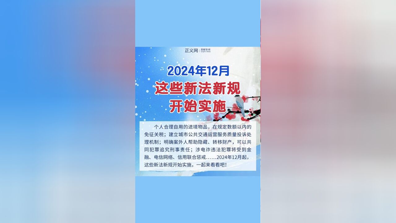 2024年12月,这些新法新规开始实施