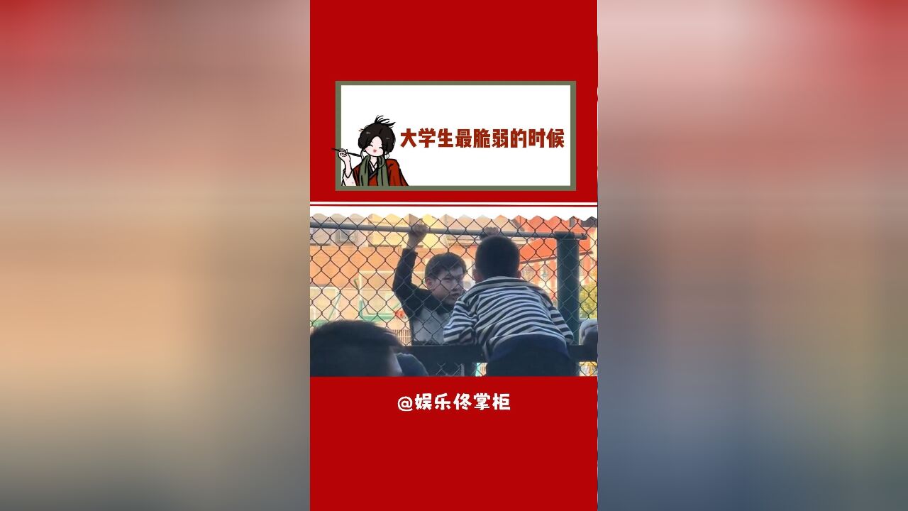 大学生最脆弱的时候