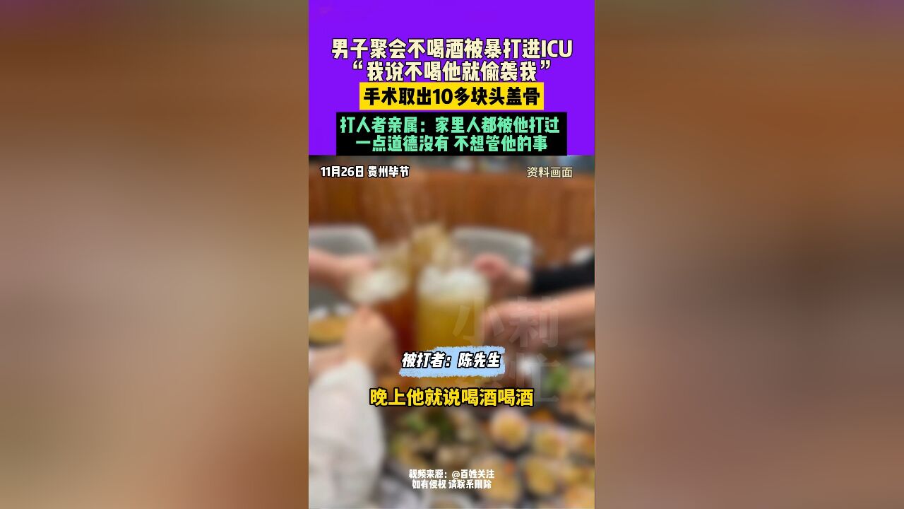 11月26日,贵州毕节,男子聚会不喝酒被暴打进ICU,“我说不喝他就偷袭我”,手术取出10多块头盖骨,打人者亲属:家里人都被他打过,一点道德没有,不...