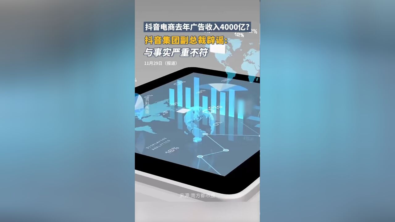 抖音电商去年广告收入4000亿?抖音集团副总裁:与事实严重不符