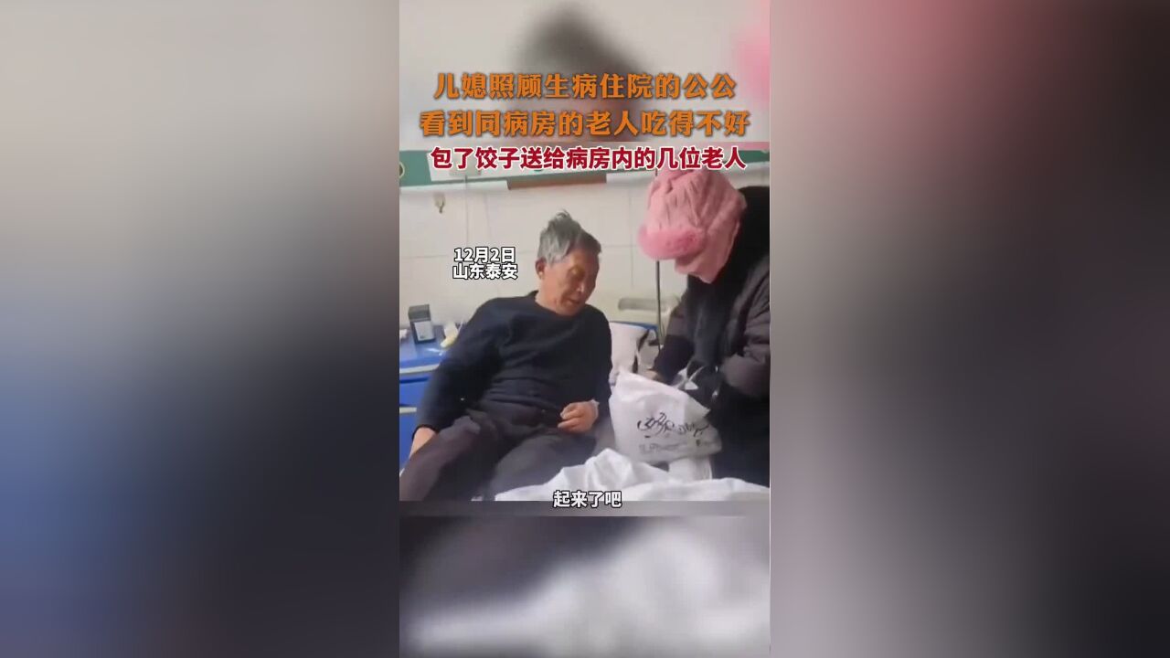 儿媳照顾生病住院的公公,看到同病房的老人吃得不好,包了饺子送给病房内的几位老人