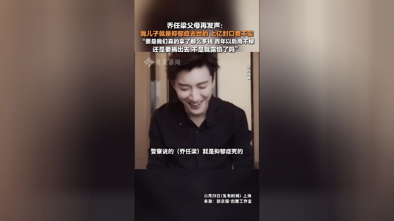 乔任梁父母再发声 :儿子确实是抑郁症去世,上亿封口费不实