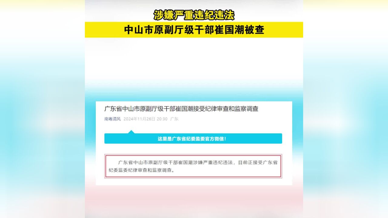 涉嫌严重违纪违法,中山市原副厅级干部崔国潮被查