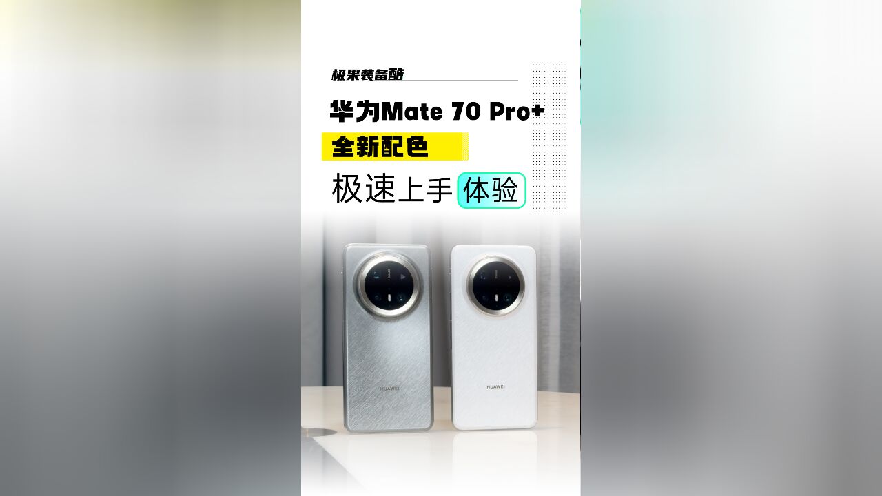 华为Mate 70 Pro+上手体验!全新配色质感拉满