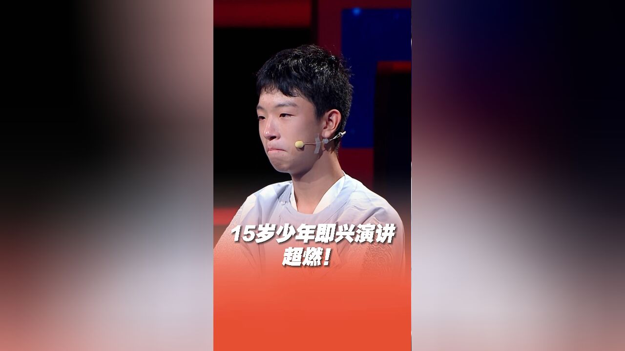 超燃!南京15岁少年即兴演讲致敬白居易