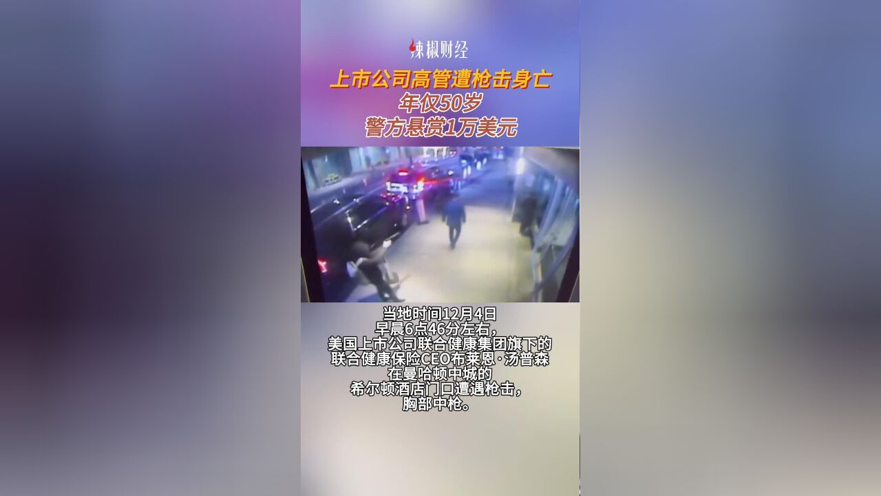 上市公司高管遭枪击身亡,年仅50岁!警方悬赏1万美元