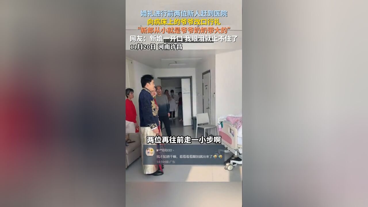 新人在婚礼前赶到医院,向病床上的爷爷改口行礼.