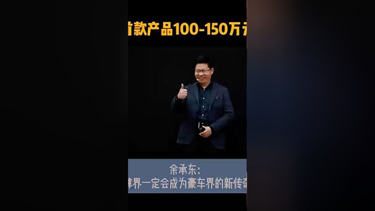 首款产品100—150万元 余承东:尊界一定会成为豪车界的新传奇