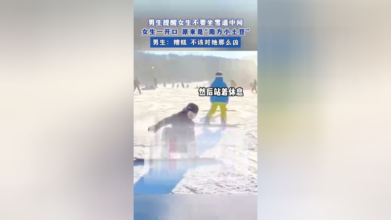 男生提醒女生不要坐雪道中间,女生一开口 原来是“南方小土豆”,男生:糟糕 不该对她那么凶