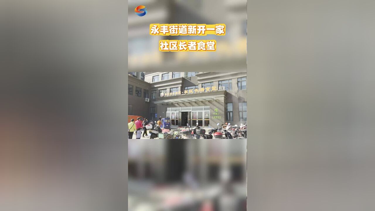 永丰街道新开一家社区长者食堂