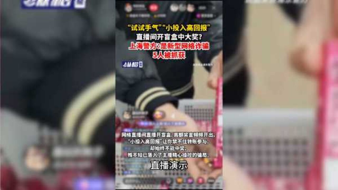 “试试手气”“小投入高回报”直播间开盲盒中大奖?上海警方:是新型网络诈骗,5人被抓获