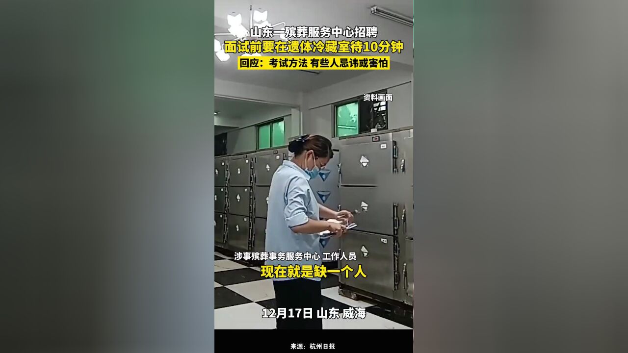 山东一殡葬服务中心招聘遗体冷藏室管理员1人,面试要求在遗体冷藏室待10分钟