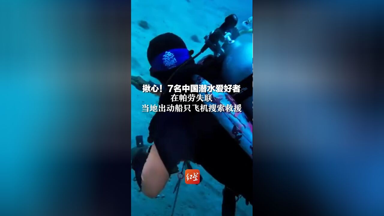 愿平安!7名中国潜水爱好者在帕劳失联,当地出动船只飞机搜索救援