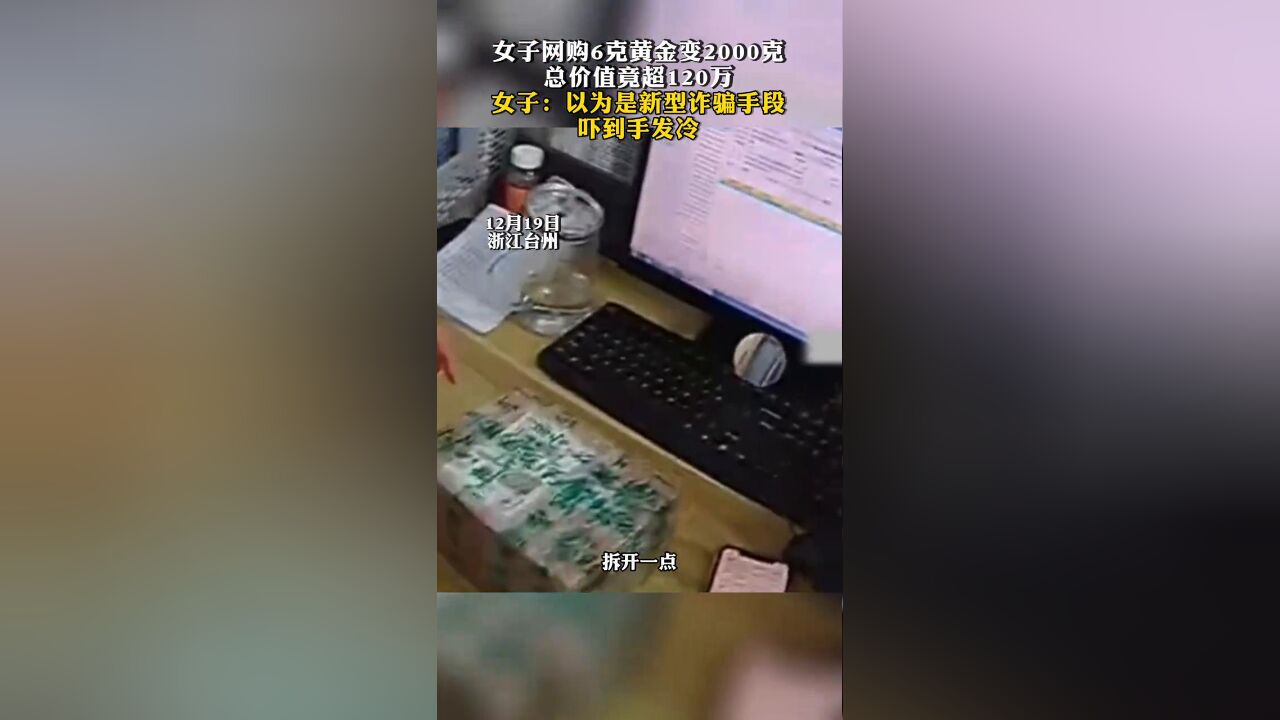 女子网购6克黄金变2000克,总价值竟超120万