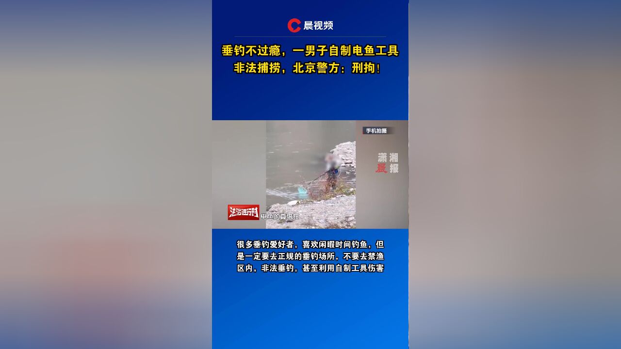 垂钓不过瘾,一男子自制电鱼工具非法捕捞,北京警方:刑拘!