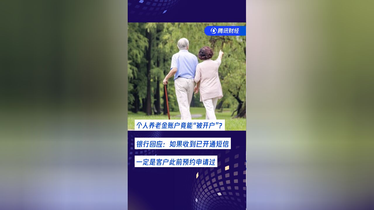 个人养老金账户竟能“被开户”?银行回应:如果收到已开通短信,一定是客户此前预约申请过