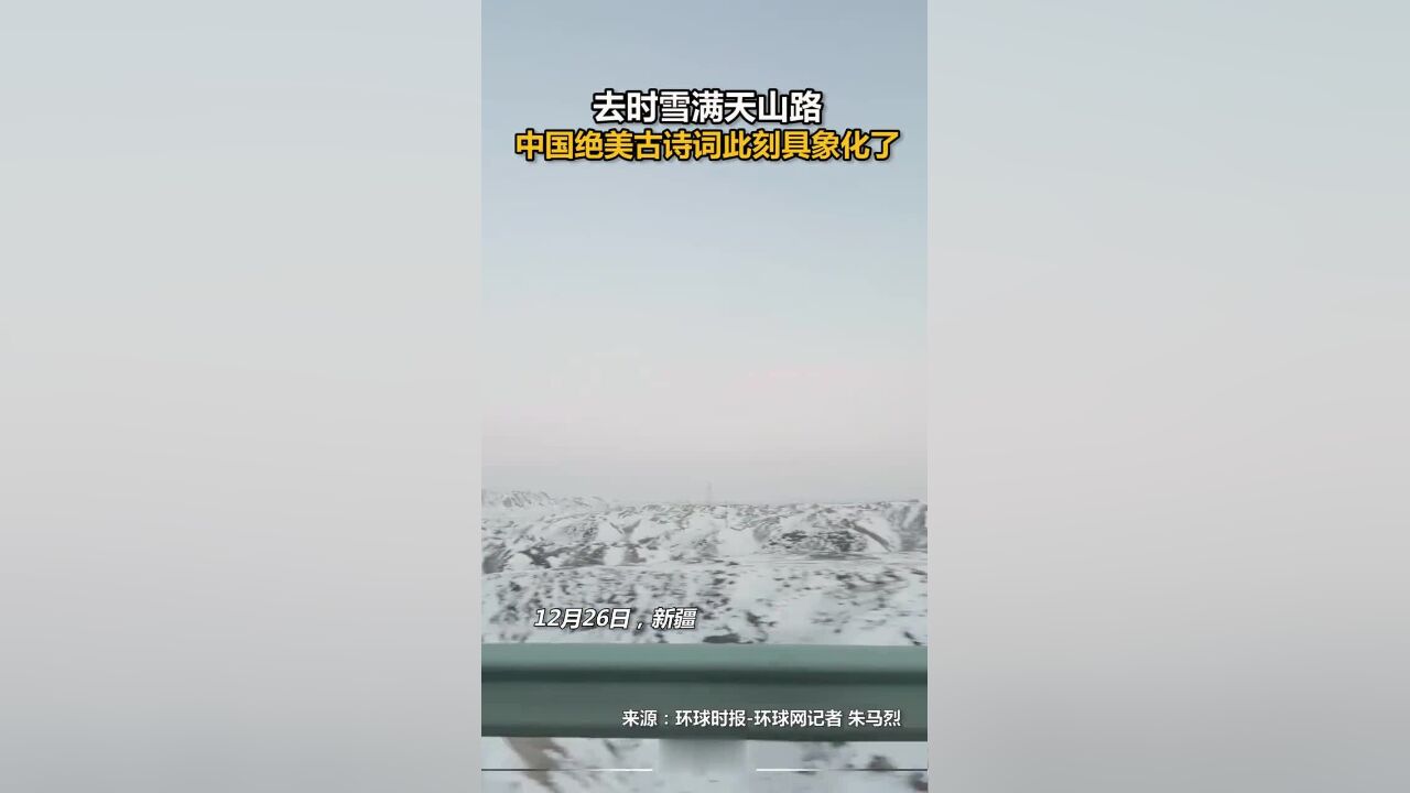 去时雪满天山路,中国绝美古诗词此刻具象化了!