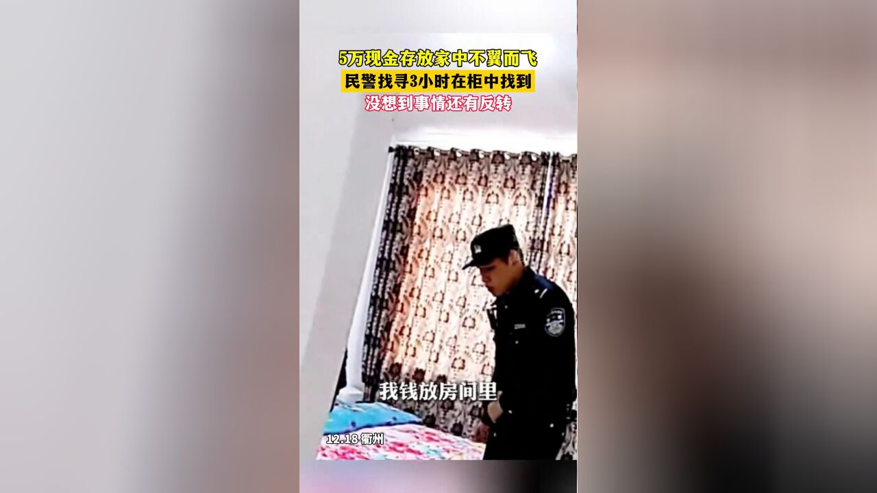 5万现金存放家中不翼而飞,民警找寻3小时,没想到事情还有反转