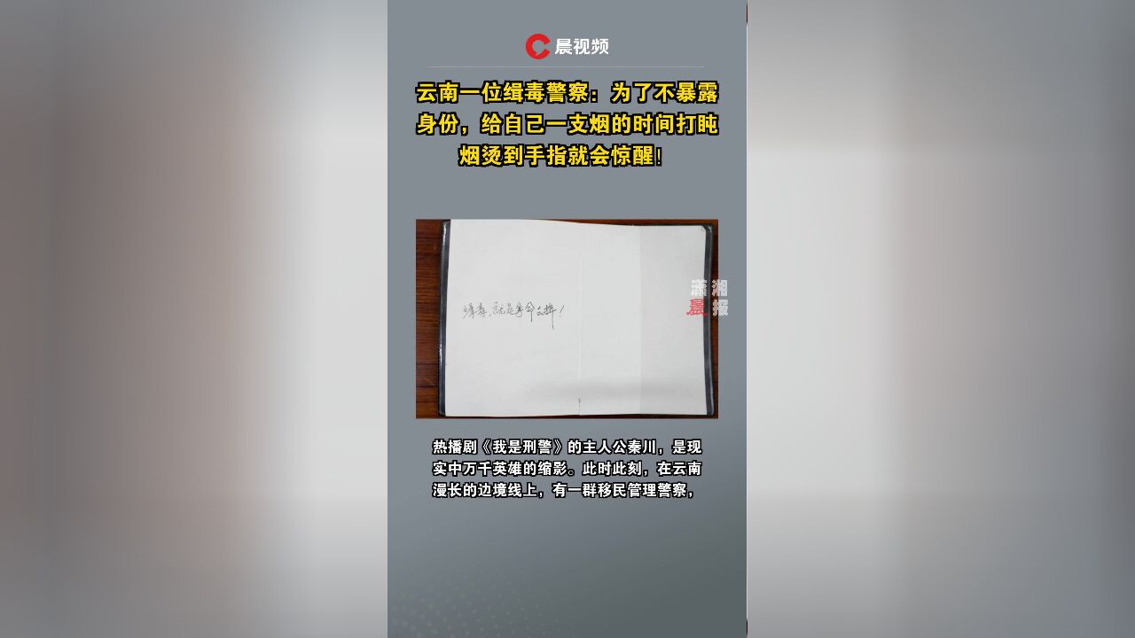 云南一位缉毒警察:为了不暴露身份,给自己一支烟的时间打盹,烟烫到手指就会惊醒!