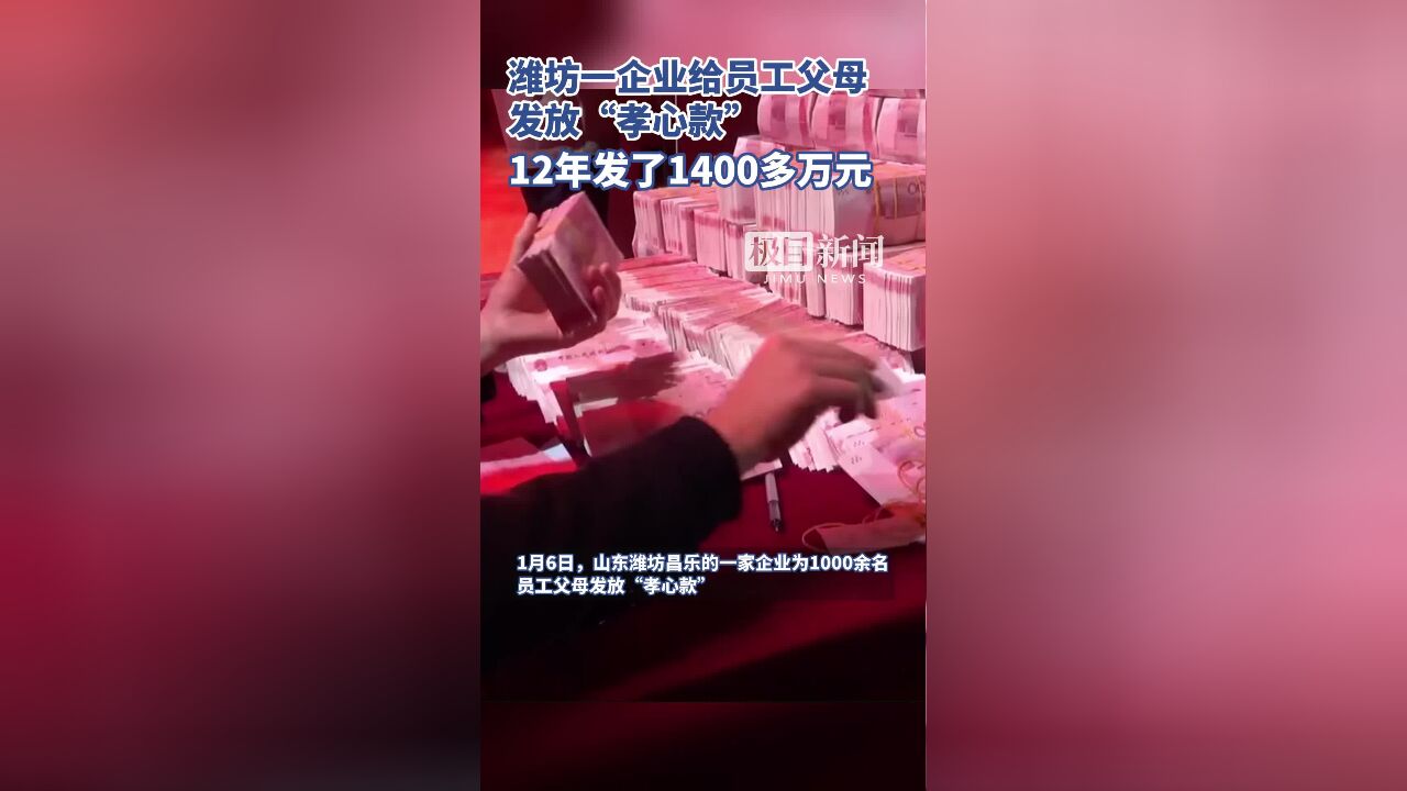 潍坊一企业给员工父母发“孝心款”,12年发了1400多万