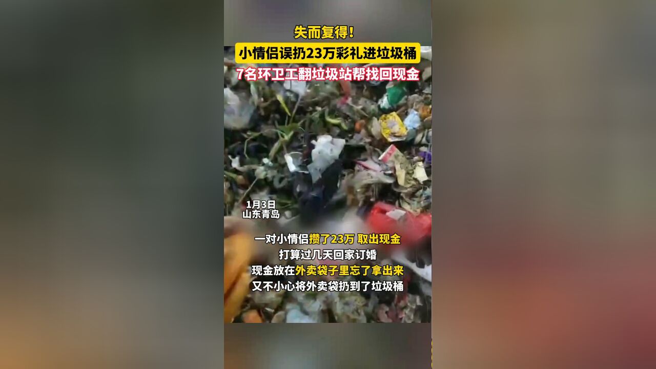 失而复得!7名环卫工翻4吨垃圾找回年轻情侣23万彩礼