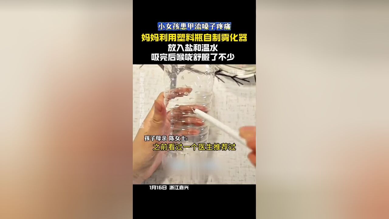 妈妈利用塑料瓶和吸管自制雾化器