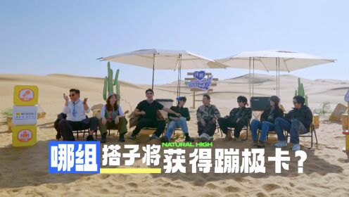抢先看：出发团沙漠跳嗨了，哪组搭子将获蹦极卡？_综艺_高清完整版视频在线观看_腾讯视频
