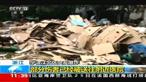 宁波江北爆炸附近民房被震出大洞 消防紧急抬出多名伤者