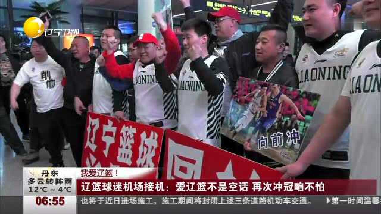 我爱辽篮辽篮球迷机场接机爱辽篮不是空话再次冲冠咱不怕