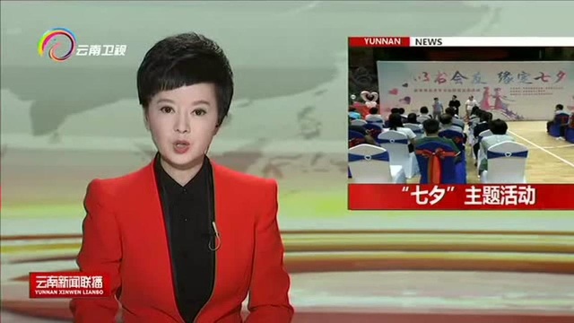 我省各地举办“七夕”主题活动 弘扬中华优秀民族传统