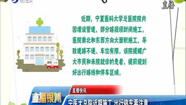 宁医大总院近期施工 出行停车要注意