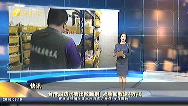 台湾眼药水验出散瞳剂 紧急回收逾4万瓶