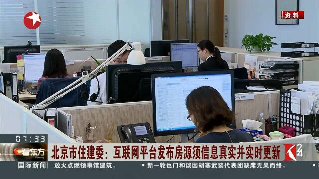 北京市住建委:互联网平台发布房源须信息真实并实时更新