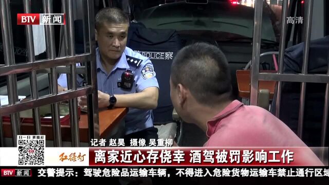 离家近心存侥幸 酒驾被罚影响工作