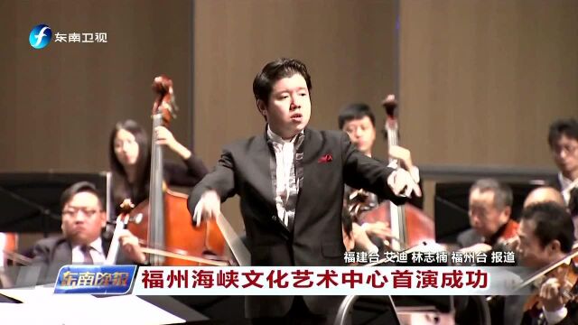 福州海峡文化艺术中心首演成功