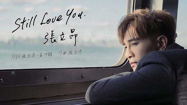 张立昂《Still Love You》