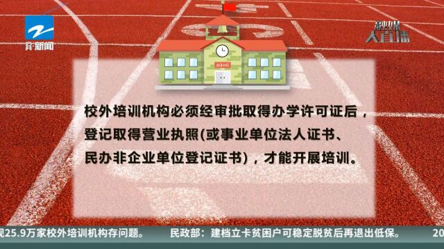 规范校外培训机构发展的意见 证照不齐将被终止培训 不得留作业和举办学科类竞赛