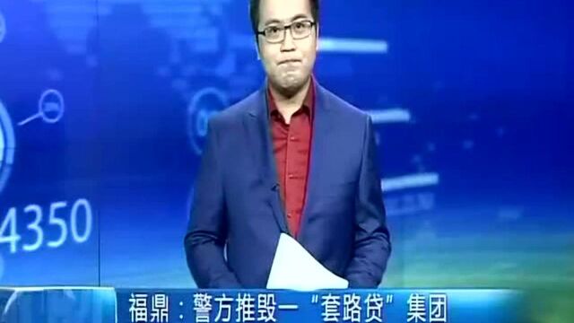 福鼎 警方推毁一“套路贷”集团 抓获成员43人