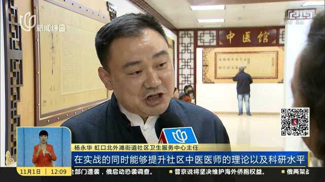 虹口发布“国医强优”三年行动计划 中医科室进入社区卫生中心