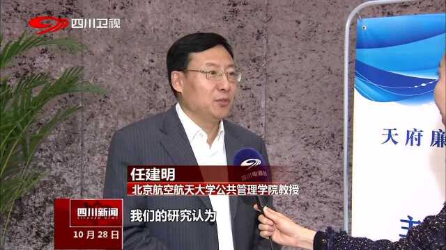 首届“天府廉政论坛”在蓉举办