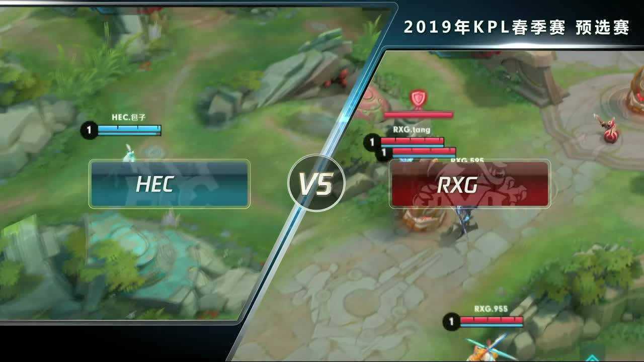 【回放】2019KPL春季赛预选赛 HEC vs RXG 第1局