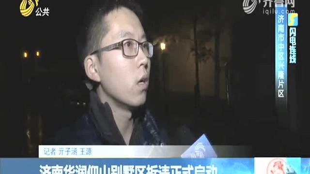 济南华润仰山别墅区拆违正式启动