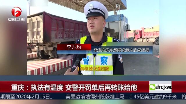 重庆 执法有温度 交警开罚单后再转账给他