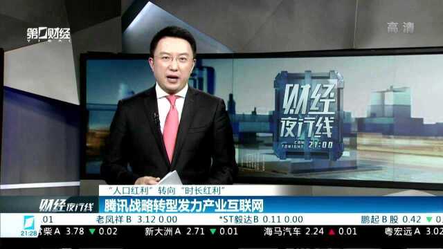 “人口红利”转向“时长红利” 腾讯战略转型发力产业互联网