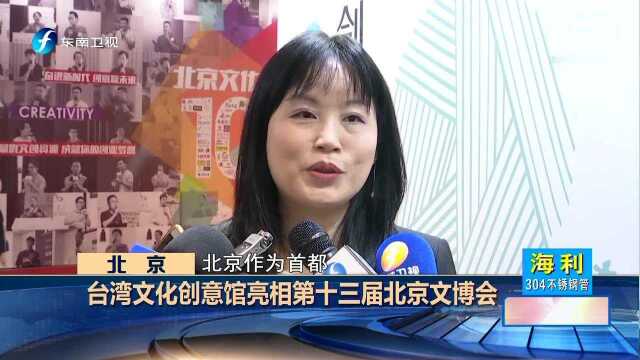 台湾文化创意馆亮相第十三届北京文博会