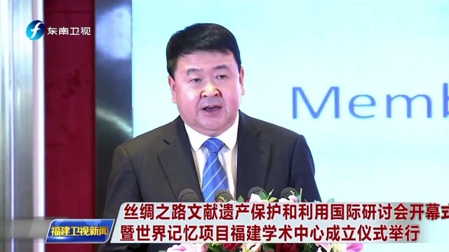 丝绸之路文献遗产保护和利用国际研讨会开幕式暨世界记忆项目福建学术中心成立仪式举行